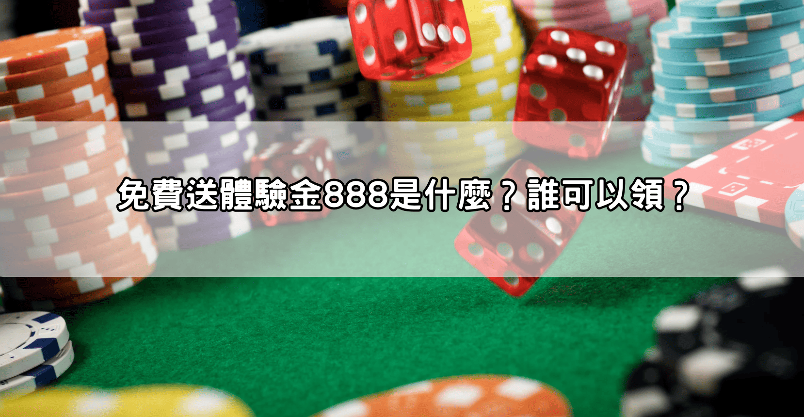 免費送體驗金888是什麼?誰可以領?