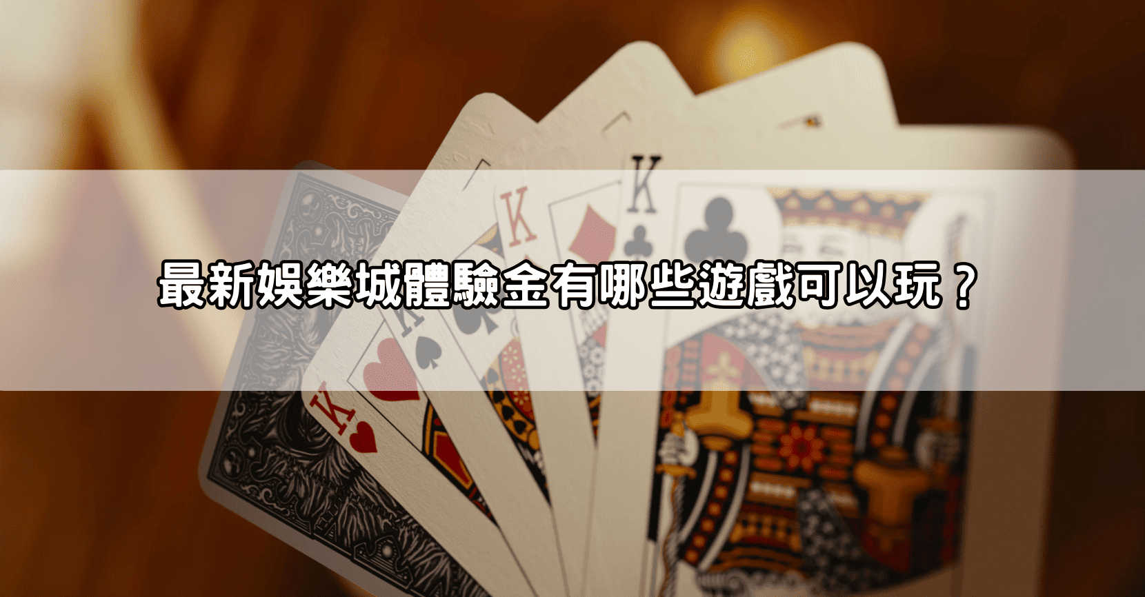 最新娛樂城體驗金有哪些遊戲可以玩?