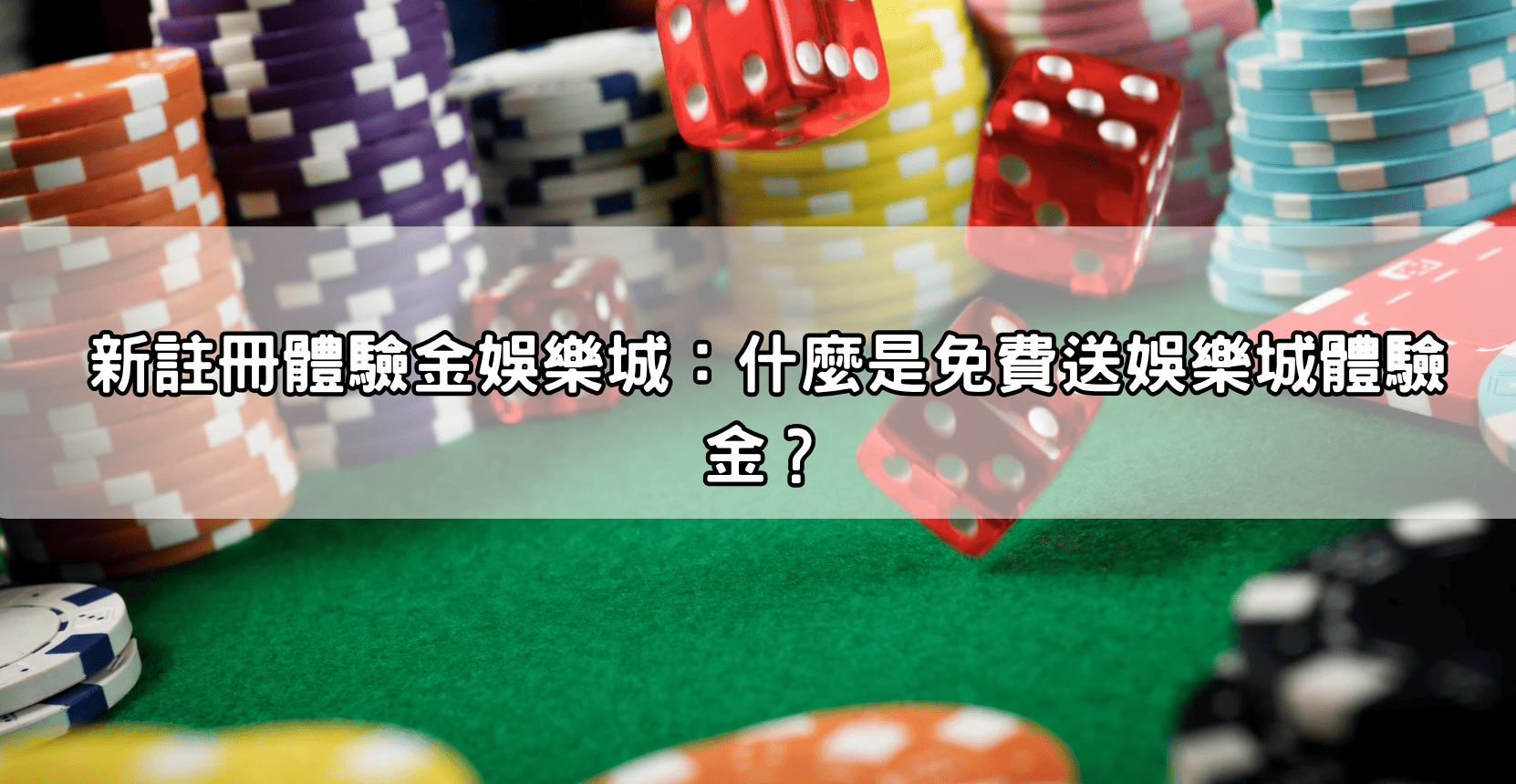 新註冊體驗金娛樂城:什麼是免費送娛樂城體驗金?