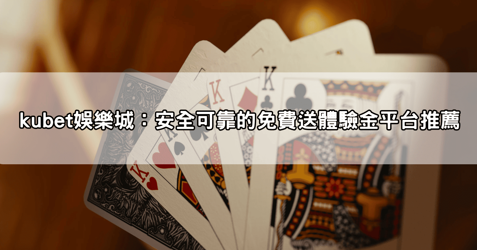 kubet娛樂城:安全可靠的免費送體驗金平台推薦