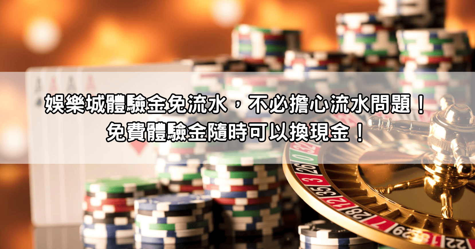 娛樂城體驗金免流水，不必擔心流水問題！免費體驗金隨時可以換現金！