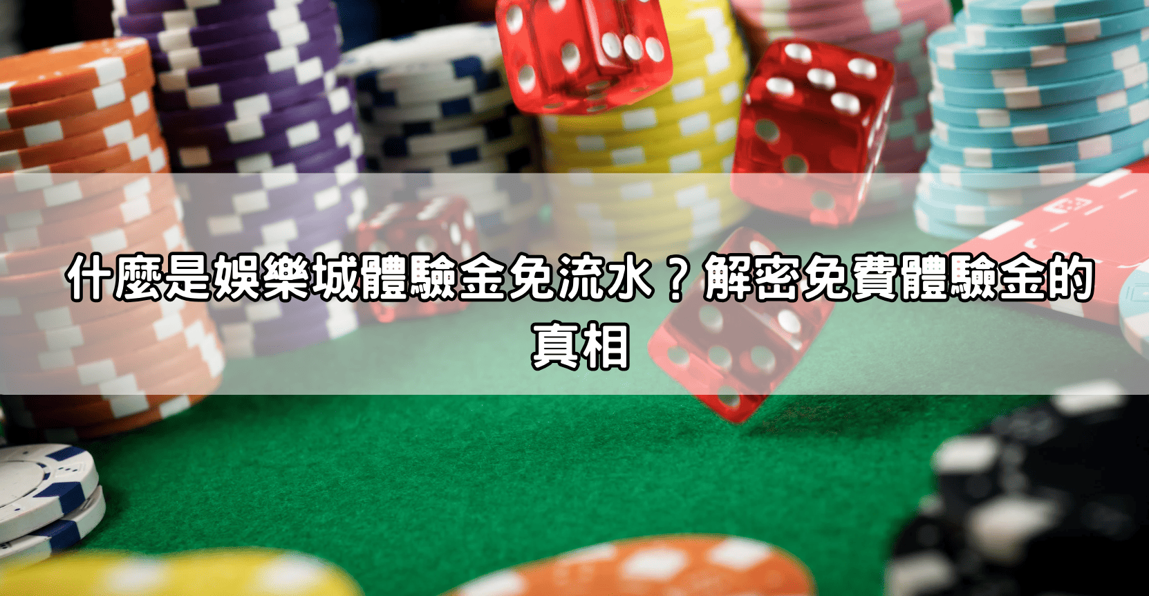什麼是娛樂城體驗金免流水?解密免費體驗金的真相