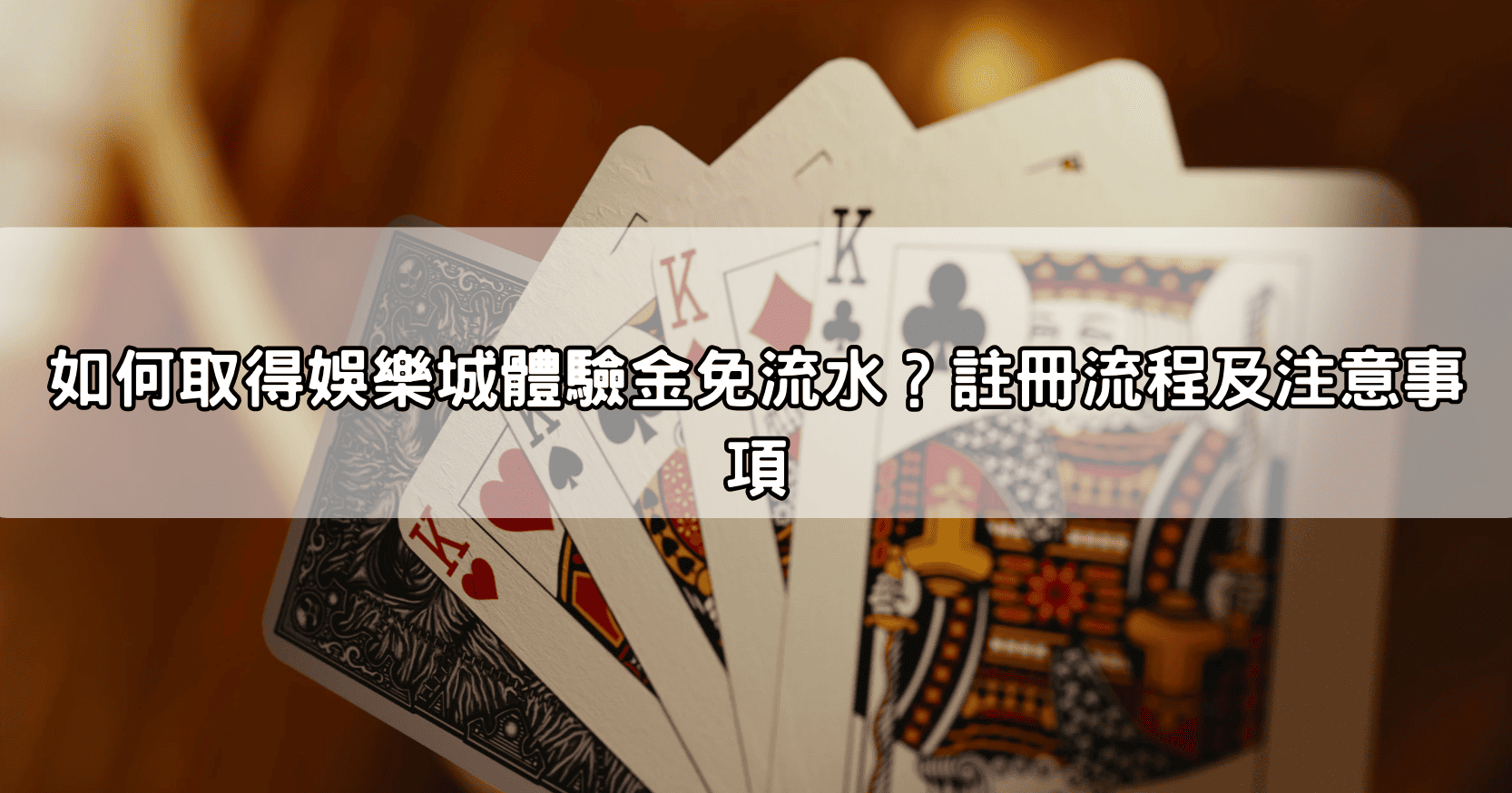 如何取得娛樂城體驗金免流水?註冊流程及注意事項